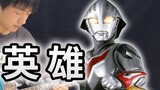 [Gitar Listrik] Ultraman Nexus OP "Pahlawan" hanyalah sebuah ikatan! -Vichede