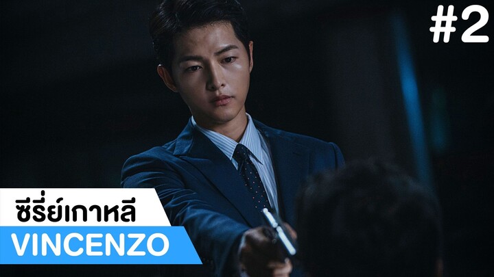 แนะนำซีรี่ย์เกาหลี Vincenzo ทนายมาเฟีย #2|ฟูฟ่องล่องใต้