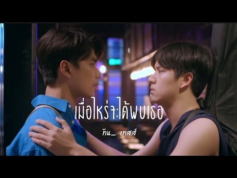 [ OPV ] เมื่อไหร่จะได้พบเธอ - #ohmnon |#viceversa #รักสลับโลก