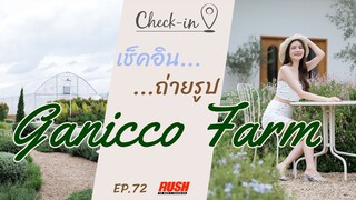 Ganicco Farm บรรยากาศสุดชิลล์ ฟิลฟาร์ม | Check In EP.72