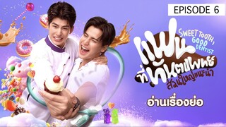 SWEET TOOTH, GOOD DENTIST EP 6 🇹🇭