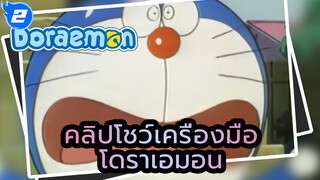 คลิปโชว์เครื่องมือโดราเอมอน01-05 พากย์โดย หลี่เย่ |[แก้ไข AI]_2