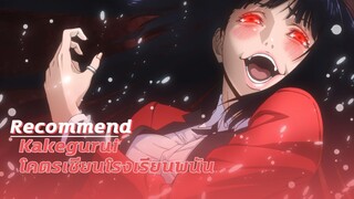 แนะนำอนิเมะ โคตรเซียนโรงเรียนพนัน | Kakegurui