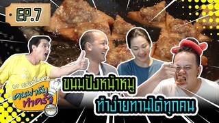 ขนมปังหน้าหมูทำง่ายๆ ทานได้ทุกคน - ​[ คนฟาร์มทำครัว ] EP.7