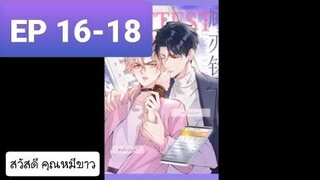 Y BL มังงะวาย อ่านมังงะ ที่รักทำให้ฉันขึ้นเทรนด์อีกแล้ว ตอนที่ 16-18