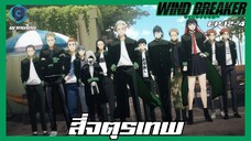 Wind Breaker วินด์เบรกเกอร์ EP.12-4 สี่จตุรเทพ [พากย์ไทย]