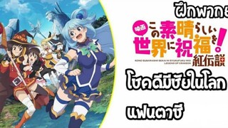 ฝึกพากย์ konosuba the movie ขอให้โชคดีมีชัยในโลกแฟนตาซี