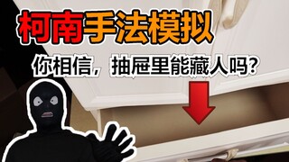 衣柜藏body？透视信封？账单藏暗号？柯南里的手法真有那么神奇吗