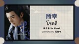 (แปลไทย/พินอิน) 所幸 โชคดี  - 徐子未 Xu Ziwei 《บุปผารักอลวน 花间令》OST.