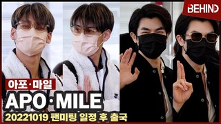 아포 마일팍품(Apo Mile Phakphum), 킨포르쉐(BL) 팬미팅 출국 KINNPORSCHE Apo Mile Airport Departure [공항, 비하인드]