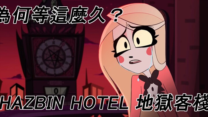 【BG講歐美動畫】為何要等待這麼久？ 這部影片告訴你，Hazbin Hotel 地獄客棧