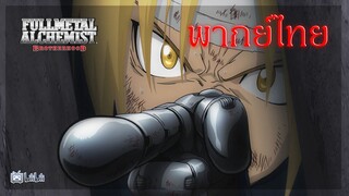 fullmetal alchemist brotherhood แขนกล คนแปรธาตุ เเล้วฉันจะกลับมา!! [ พากย์ไทย ]