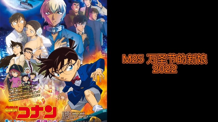 【更新至M25】论名柯剧场版主旋律的25种变奏方式