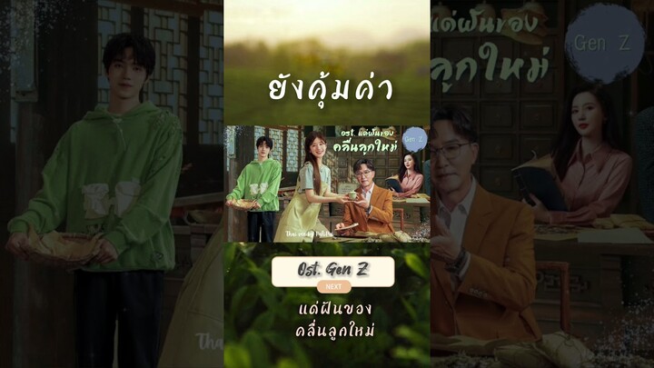 [Thai Ver.] ยังคุ้มค่า（也很值得） |Ost. แด่ฝันของคลื่นลูกใหม่  「Gen Z」| PaliPui