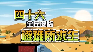 第四十六集｜全民降临避难所求生-坠入冰河之下，居然是另一方世界