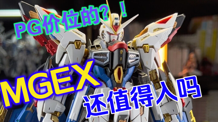 MG ราคา PG คุ้มค่าที่จะเล่นกับ MGEX Strike Freedom Gundam หรือไม่?