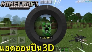 แจก+รีวิวแอดออนปืน3Dสมจริงมากๆ!!Minecraft pe 1.16 Gun3D