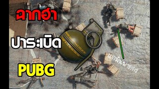 รวมฉากฮาปาระเบิด+โหด รวมช็อตระเบิดฮาๆ & โหด - PUBG NAKRA SP