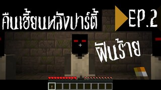 ซีรีย์ Minecraft "ผี👻" - The Night After Party - คืนเฮี้ยนหลังปาร์ตี้ ตอนที่ 2 - ฝันร้าย