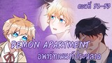 [ฝึกพากย์มังงะ] Demon apartment : อพาร์ทเมนต์ประหลาด Ep.51-53