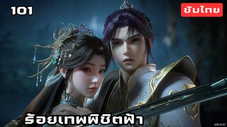 ร้อยเทพพิชิตฟ้า EP.101 ซับไทย