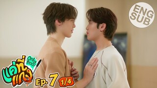 [Eng Sub] แค่ที่แกง Only Boo! | EP.7 [1/4]