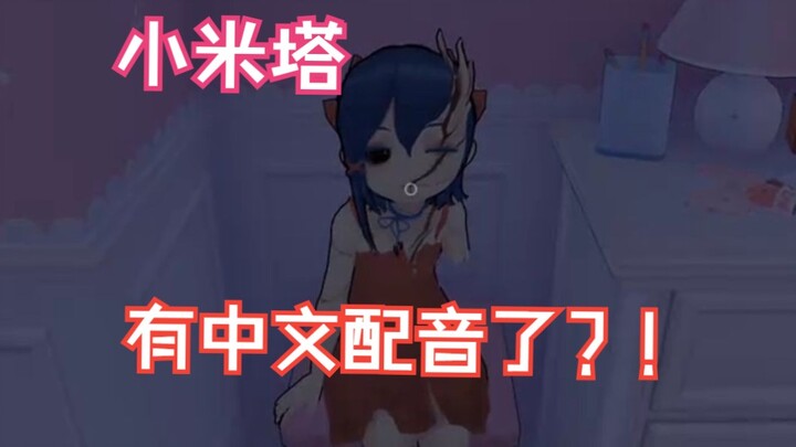 小米塔有中文配音了？！
