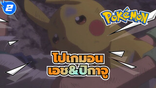 โปเกมอน|ครั้งแรกและครั้งสุดท้ายที่เอชใส่ปิกาจูลงในโปเกบอล_2