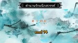 14ตำนานรักผนึกสวรรค์[พากย์ไทย]