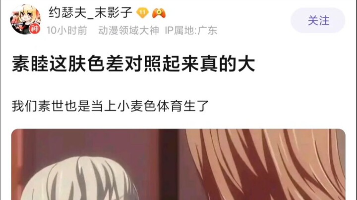 【Mujica】素睦这肤色对照起来真的大