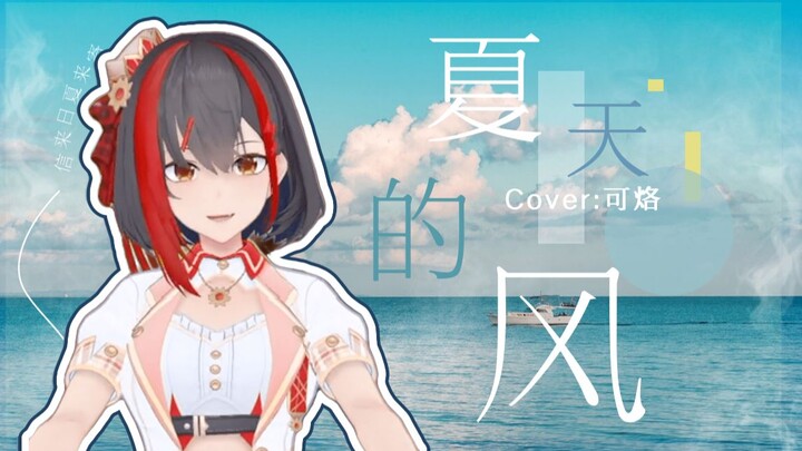 【可烙翻唱】夏天的风