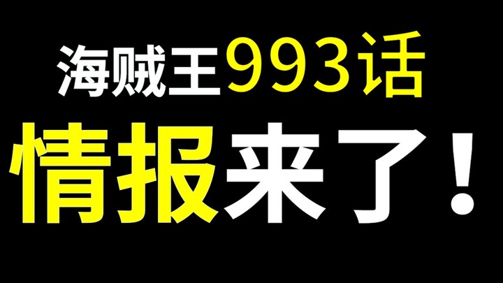 [Awang]วันพีซ ตอนที่ 993 ข้อมูล! ทำไม Jiu Xia Yi Zang ถึงตกใจขนาดนี้?