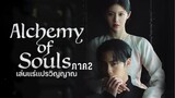 เล่นแร่แปรวิญญาณ 2 Alchemy of Souls | แนะนำซีรี่ย์เกาหลี