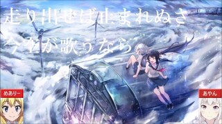 【合わせてみた】空奏列車【めありー×あやん】