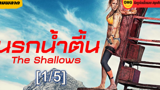 โคตรมัน💥The Shallows นรกน้ำตื้น🦈_1