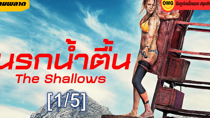 โคตรมัน💥The Shallows นรกน้ำตื้น🦈_1