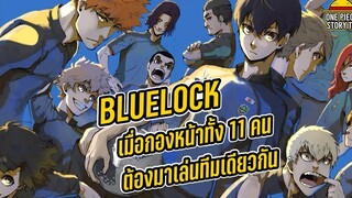 Blue Lock - เมื่อกองหน้าทั้ง 11 คนต้องมาลงเล่นทีมเดียวกัน จะเล่นยังไง