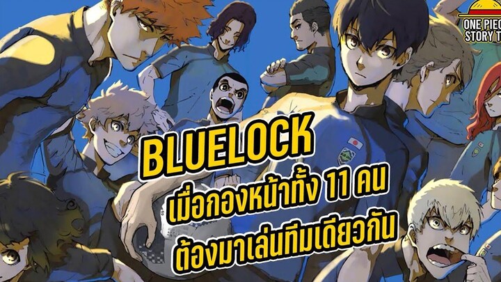 Blue Lock - เมื่อกองหน้าทั้ง 11 คนต้องมาลงเล่นทีมเดียวกัน จะเล่นยังไง