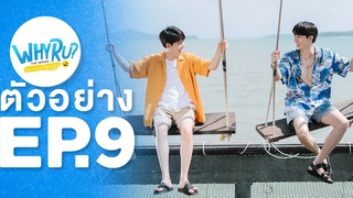 Spot Teaser EP9 WHY R U The Series เพราะรักใช่เปล่า 20 มีค63