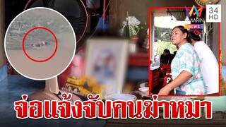 ญาติโวยถูกต่อว่าไม่ดูแลทำ 2 ขวบดับ จ่อแจ้งจับคนฆ่าหมาพาเด็กไปตาย | ทุบโต๊ะข่าว | 25/7/67