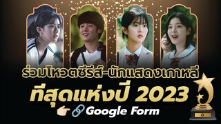 ร่วมโหวตซีรีส์ - นักแสดงเกาหลีที่สุดแห่งปี 2023 🏆| OH THINK! Thai Fan Choice🇹🇭