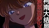 The blackened Haibara complains about Detective Conan, and the whole drama ends!