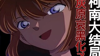 Haibara yang menghitam mengeluh tentang Detektif Conan, dan keseluruhan drama berakhir!