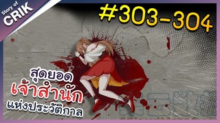 [พากย์มังงะ] สุดยอดเจ้าสำนักแห่งประวัติกาล ตอนที่ 303-304 [มังงะจีน/มังงะต่างโลก/พระเอกเทพ]