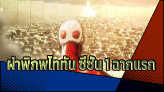 [ผ่าพิภพไททัน] ซีซั่น 1 ตอนที่ 1 ฉากเปิดเรื่องสุดอลังการ