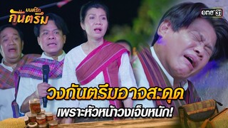 วงกันตรึมอาจสะดุด เพราะหัวหน้าวงเจ็บหนัก! | Highlight มนต์รักกันตรึม | one31