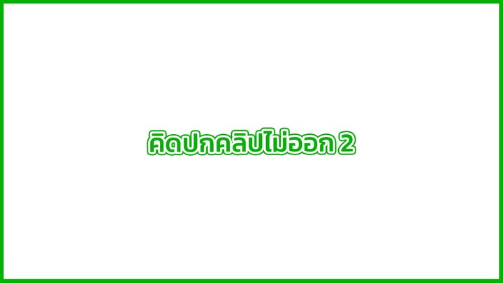 รวมผลงานฝึกพากย์ที่แสนลำบาก