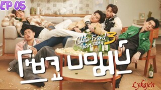 🇹🇭[BL]CLOSE FRIEND S3 EP 05(engsub)2024