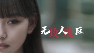 【假面骑士歌查德/九堂凛音/无人区玫瑰】如果是女主杀死了她父亲，那一切就说得通了