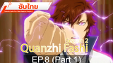 ดูฟรี 🔥 Quanzhi Fashi (Full-Time Magister) Season 2 ⭐ ซับไทย EP8_1